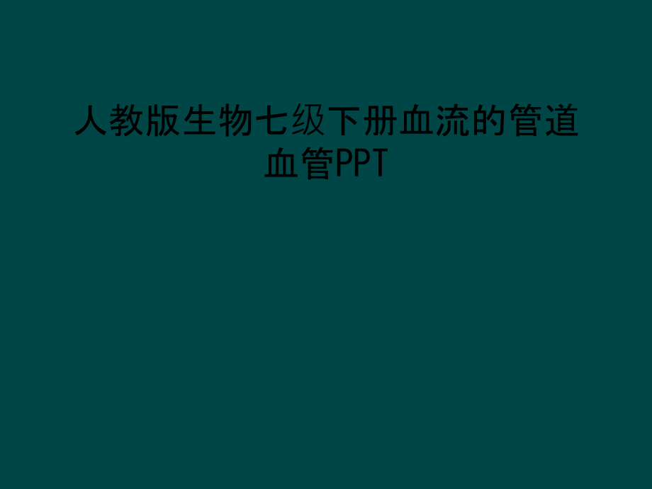 人教版生物七级下册血流的管道血管 ppt课件_第1页