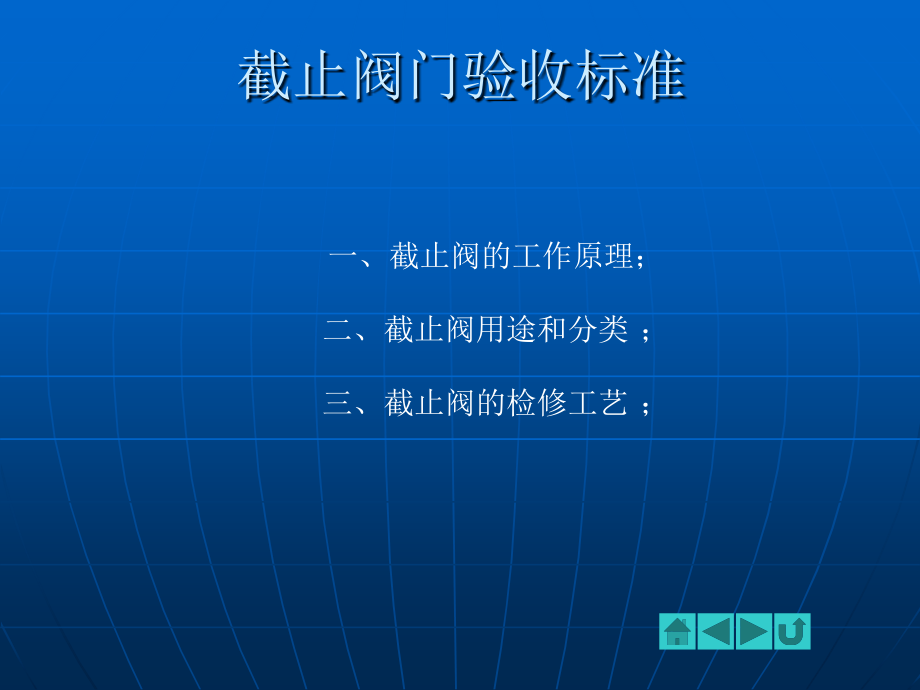 截止阀的验收标准课件_第1页