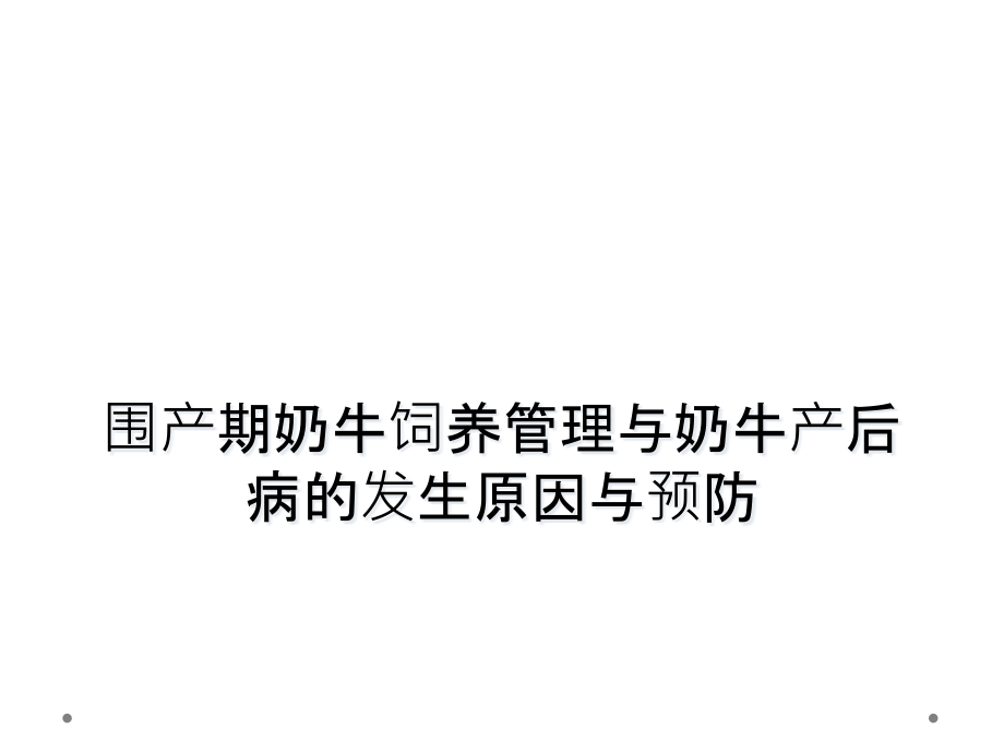 围产期奶牛饲养管理与奶牛产后病的发生原因与预防课件_第1页