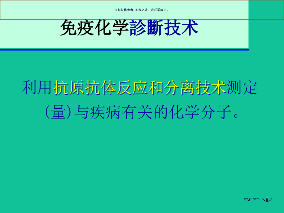 免疫化学诊断技术的分类与局限课件_第1页