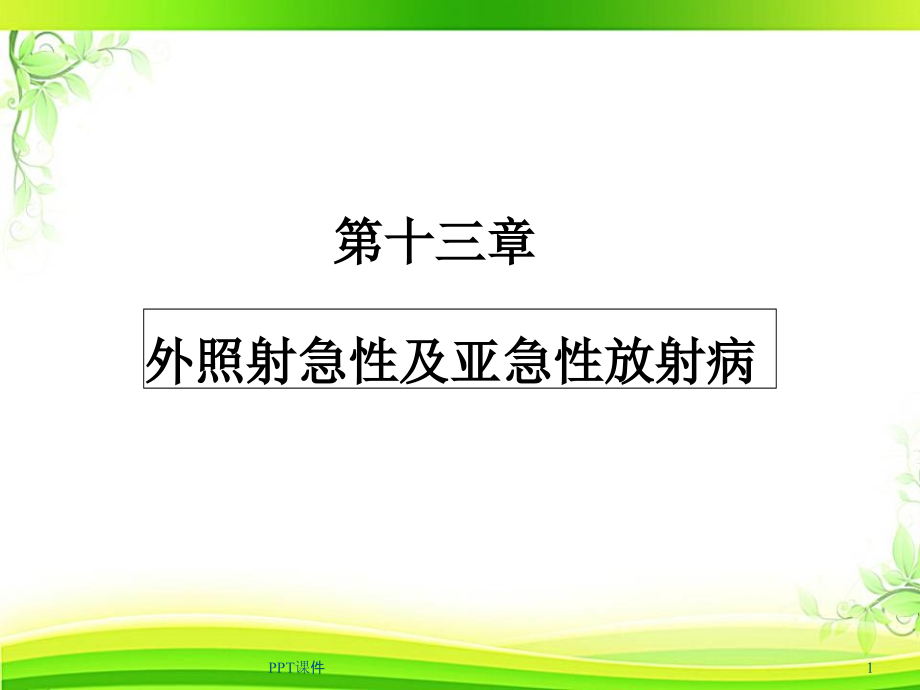 医学放射生物学：急性放射病--课件_第1页