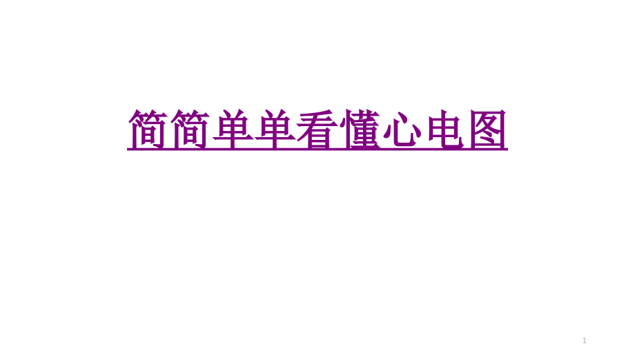 医学简简单单看懂心电图培训 培训ppt课件_第1页