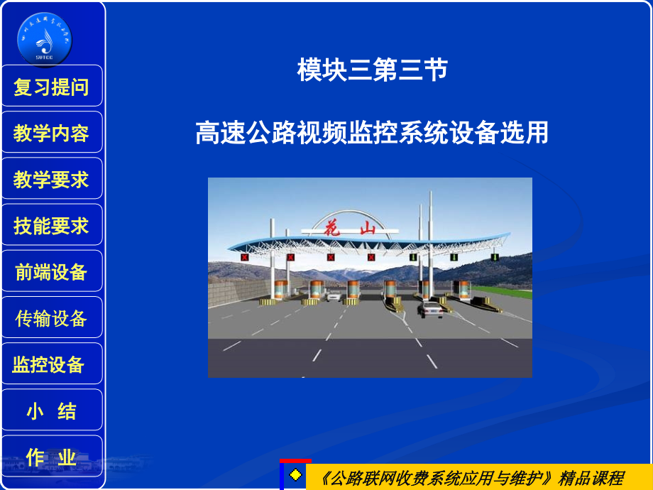 高速公路视频监控系统原理资料_第1页