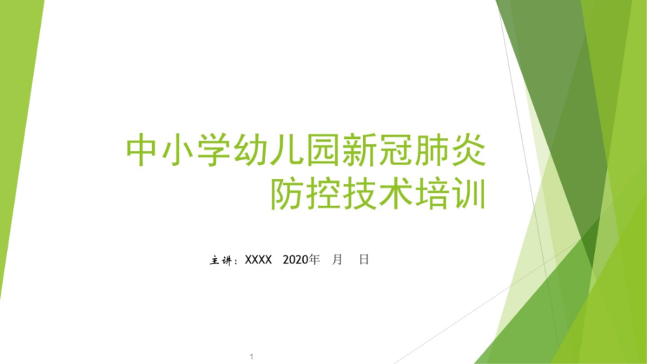 中小学校幼儿园复课新冠肺炎防控技术培训ppt课件_第1页