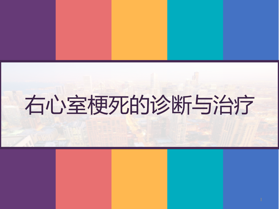 右心室梗死的诊断与治疗课件_第1页