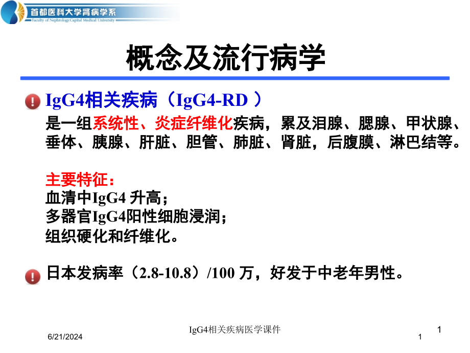 IgG4相关疾病医学培训ppt课件_第1页