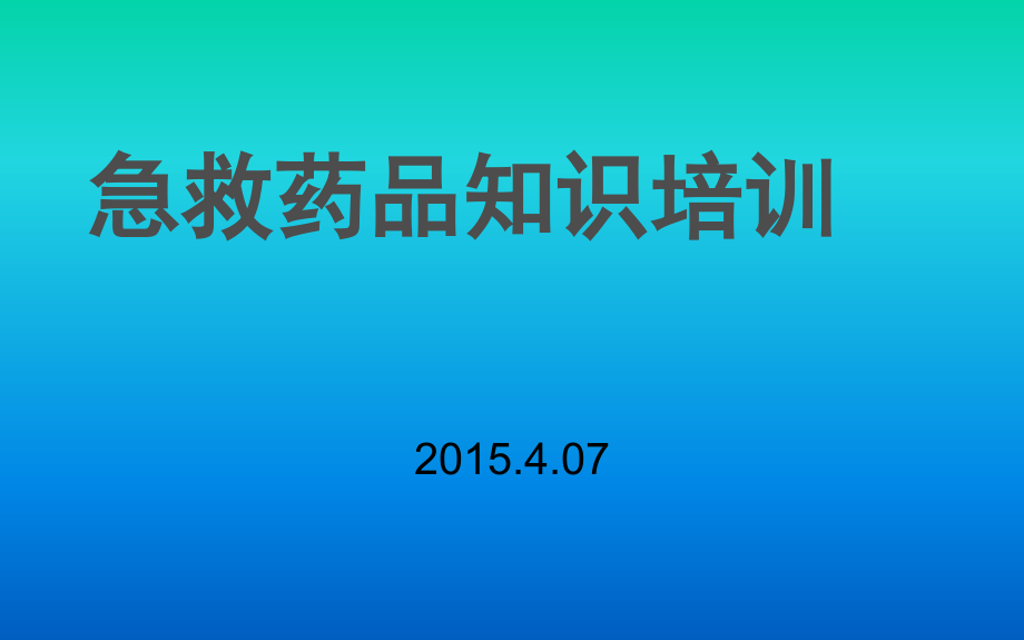 急救药品培训课件_参考_第1页