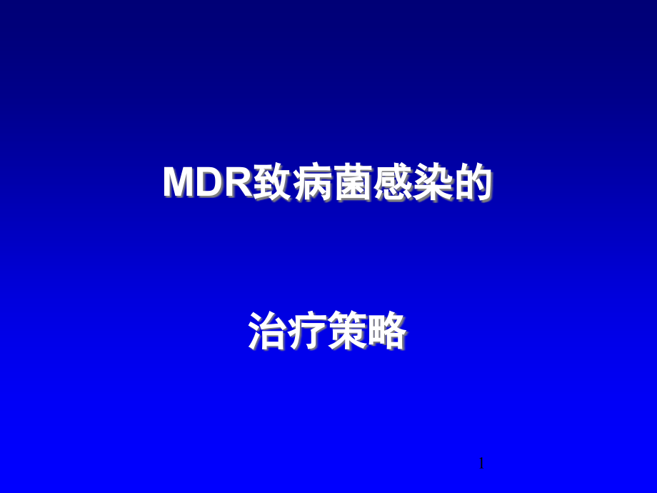 MDR致病菌感染治疗策略课件_第1页