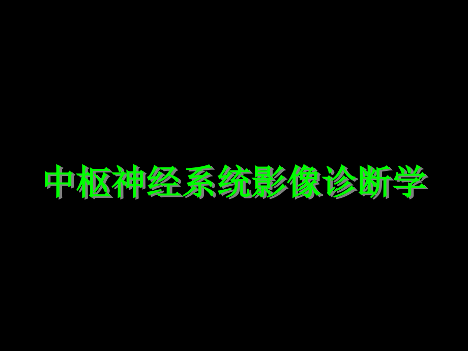 中枢神经系统影像诊断学课件_第1页