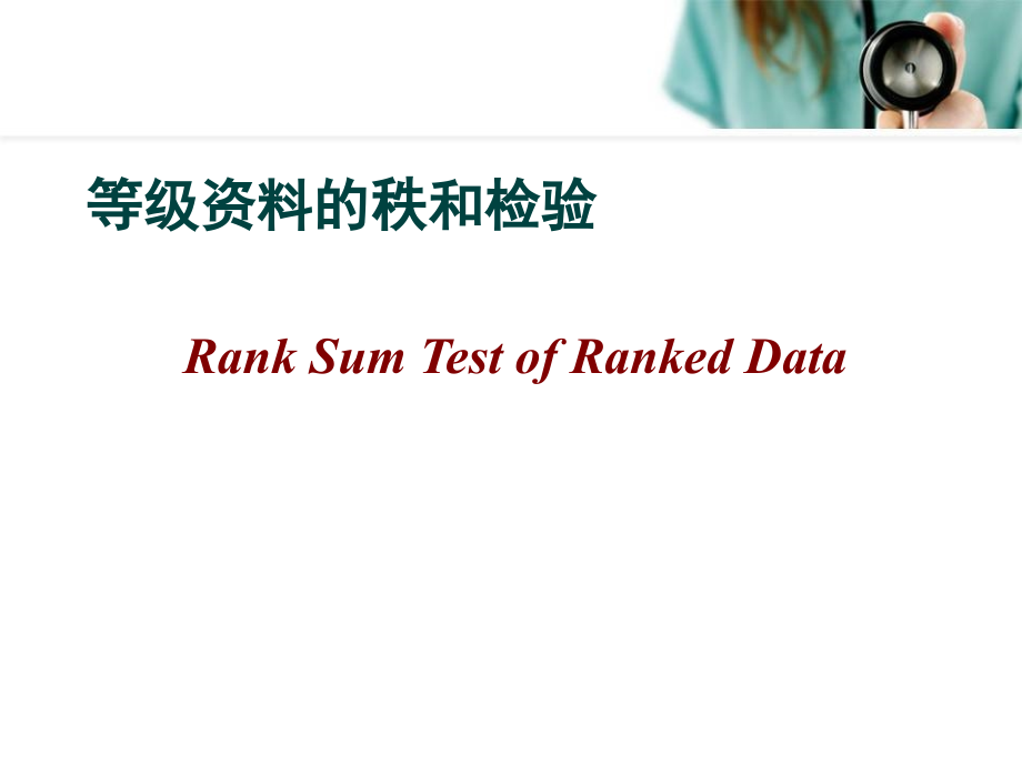 医学统计学等级的秩和检验培训 医学ppt课件_第1页