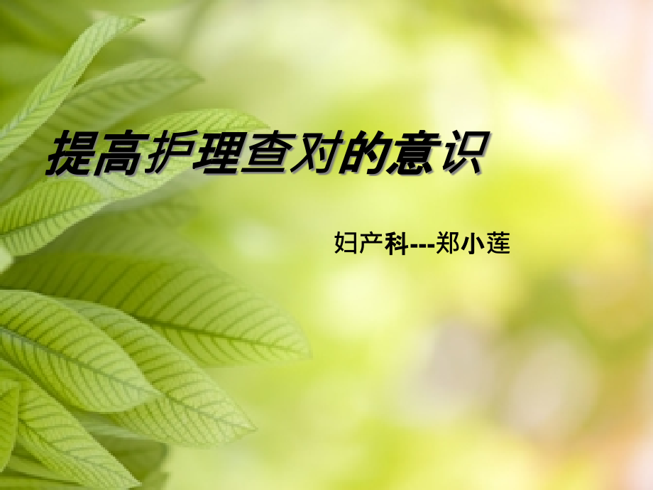 护理查对制度课件_参考_第1页