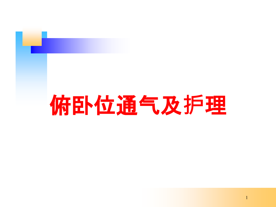 俯卧位通气及护理培训ppt课件_第1页