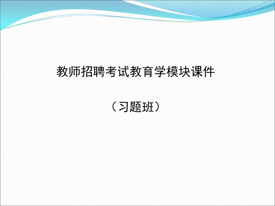 教师招聘考试教育学模块课件_第1页