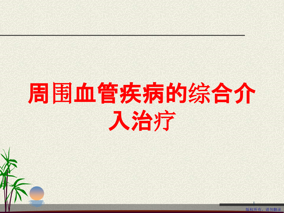 周围血管疾病的综合介入治疗培训ppt课件_第1页