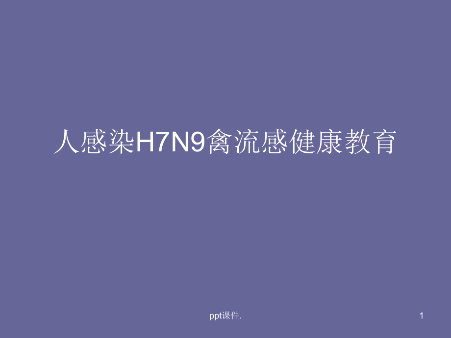 人感染H7N9禽流感健课件_第1页