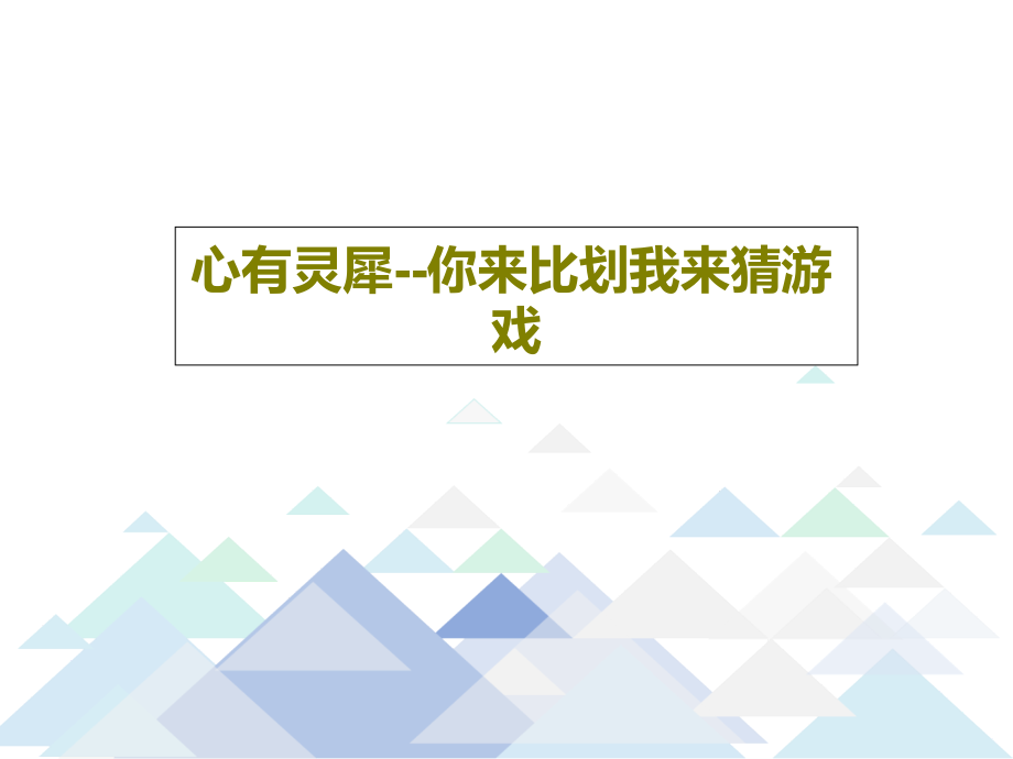 心有灵犀--你来比划我来猜游戏教学课件2_第1页