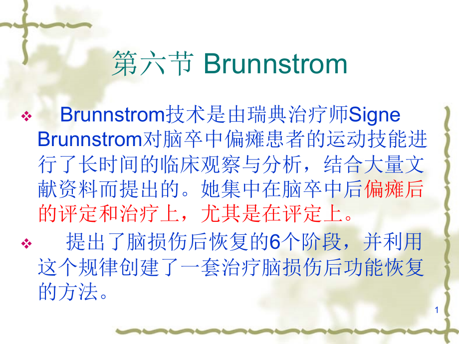 六节Brunnsrom适合康复治疗技术演示课件_第1页