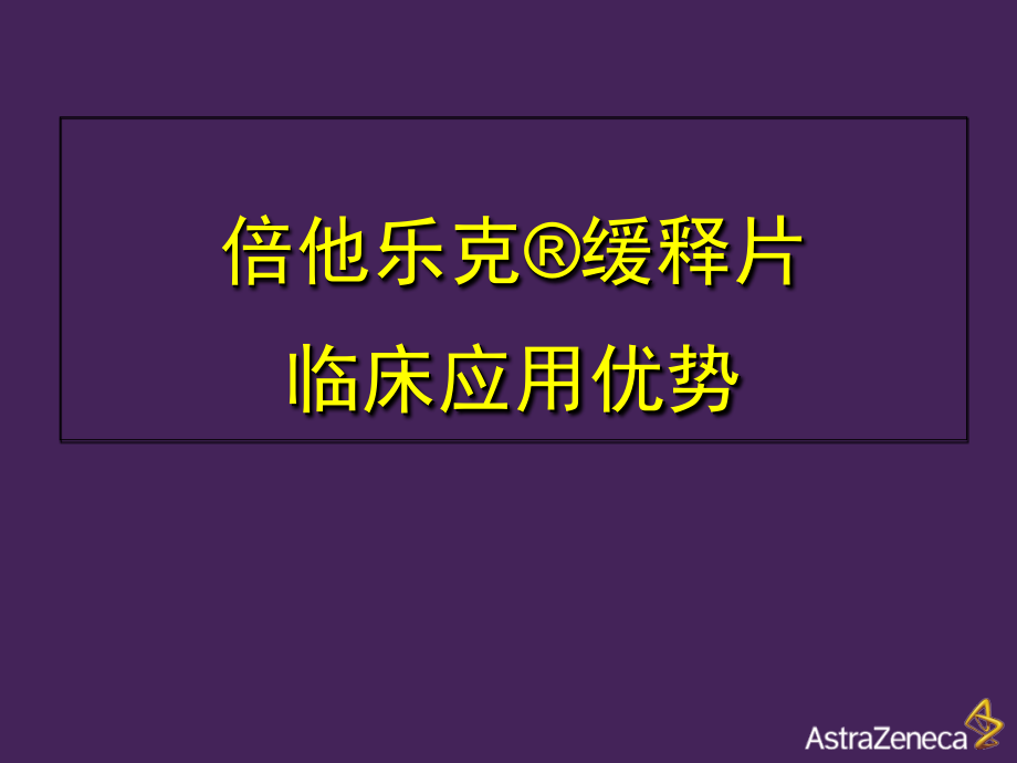 倍他乐克缓释片的临床优势课件_第1页