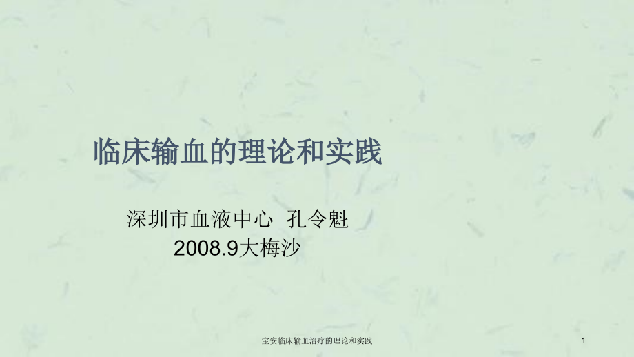 临床输血治疗的理论和实践ppt课件_第1页