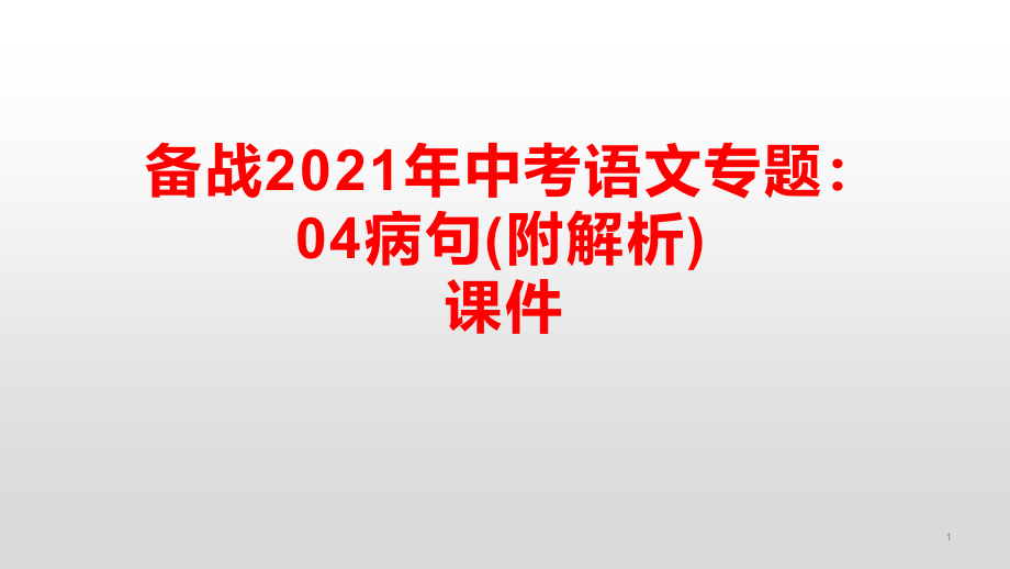 备战中考语文专题04病句ppt课件_第1页