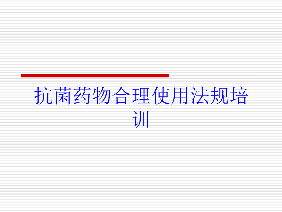 抗菌药物合理使用法规培训培训课件_第1页