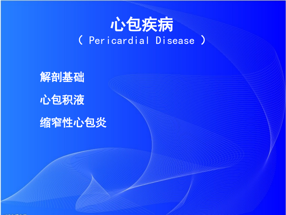 心包疾病(PericardialDisease)课件_第1页