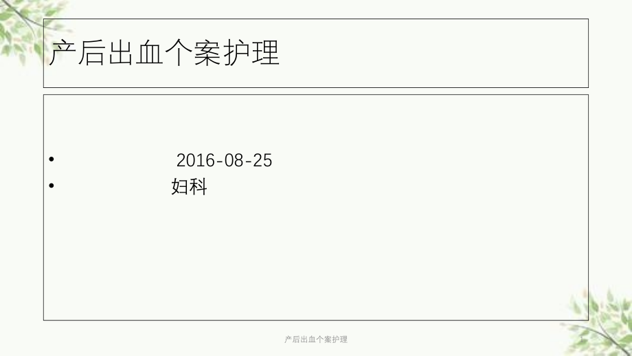 产后出血个案护理ppt课件_第1页
