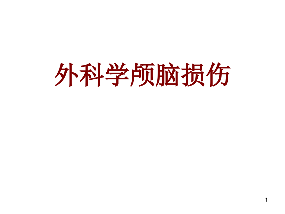 医学外科学颅脑损伤培训 培训ppt课件_第1页