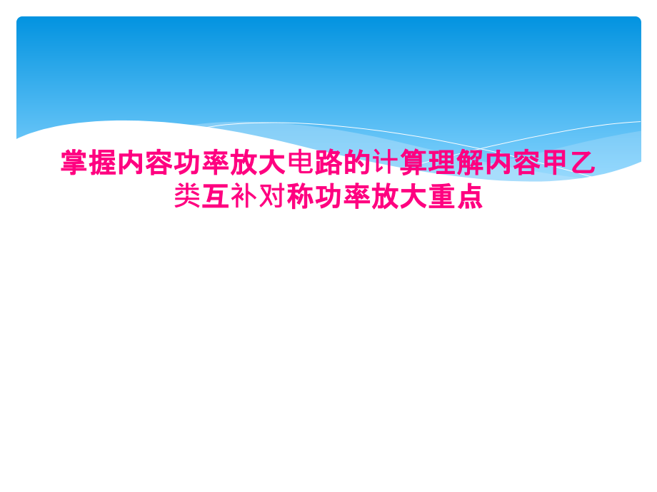 掌握内容功率放大电路的计算理解内容甲乙类互补对称功率放大重点课件_第1页