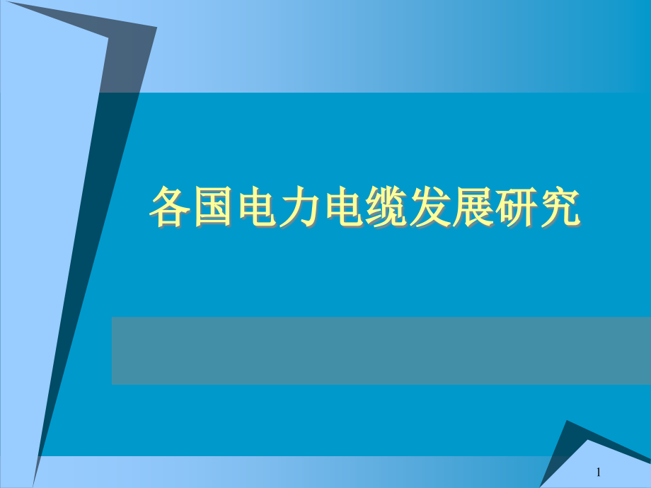 各国电力电缆发展研究课件_第1页