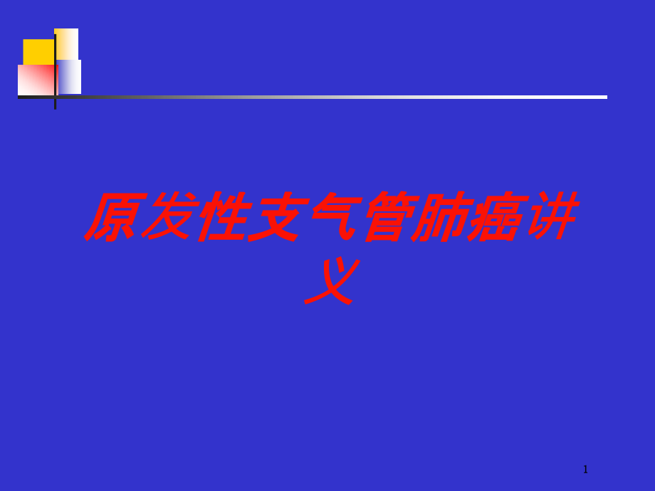 原发性支气管肺癌讲义培训ppt课件_第1页