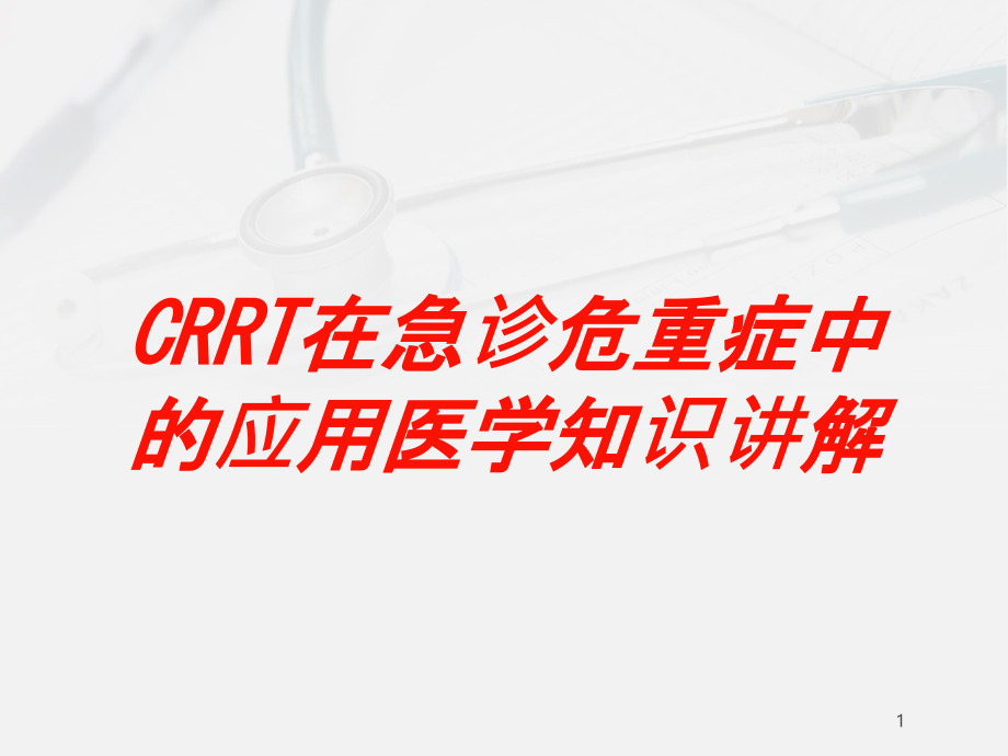 CRRT在急诊危重症中的应用医学知识讲解培训ppt课件_第1页