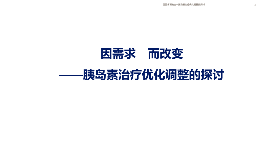 因需求而改变—胰岛素治疗优化调整的探讨ppt课件_第1页