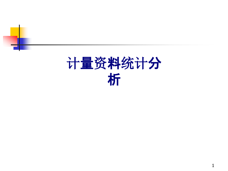 医学计量统计分析专题培训 培训ppt课件_第1页