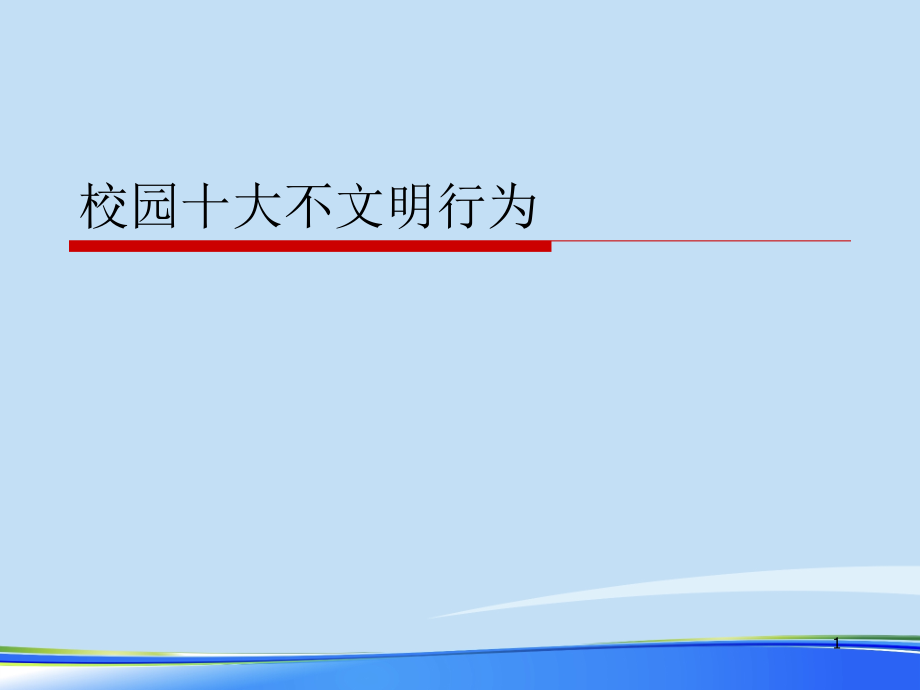 校园十大不文明行为.完整版PPT资料课件_第1页