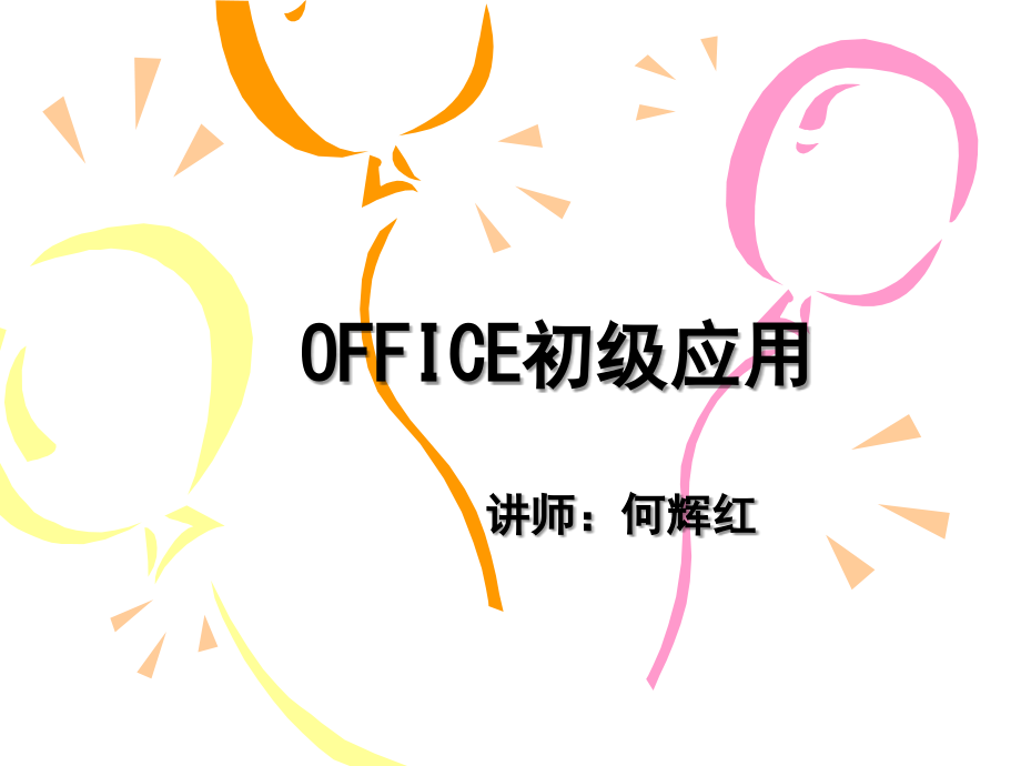 新员工office培训资料_第1页