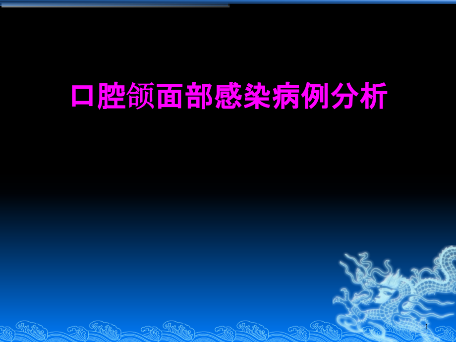 医学口腔颌面部感染病例分析培训 培训ppt课件_第1页