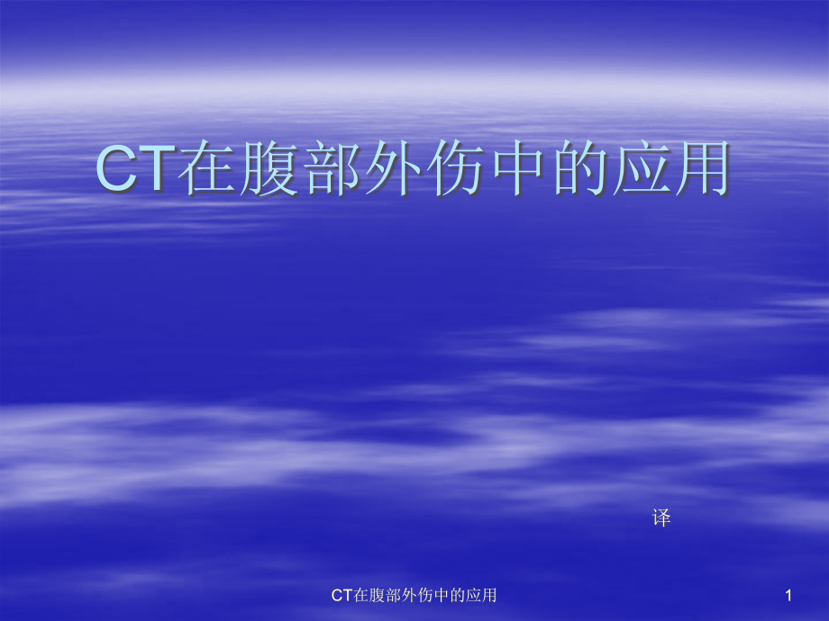 CT在腹部外伤中的应用ppt课件_第1页