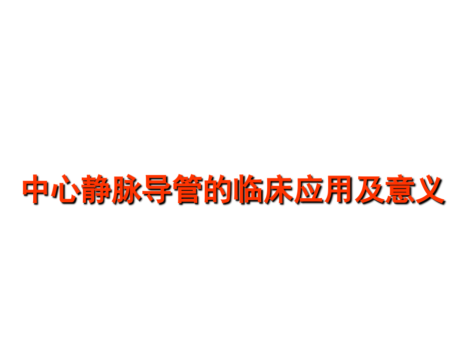 中心静脉导管的临床应用及意义培训 医学ppt课件_第1页