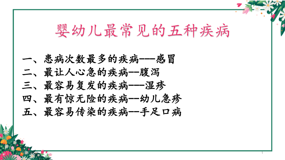 儿科常见五种疾病培训 参考ppt课件_第1页