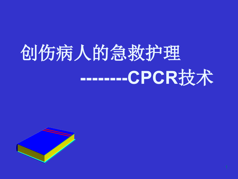 创伤病人的急救护理CPCR技术课件_第1页