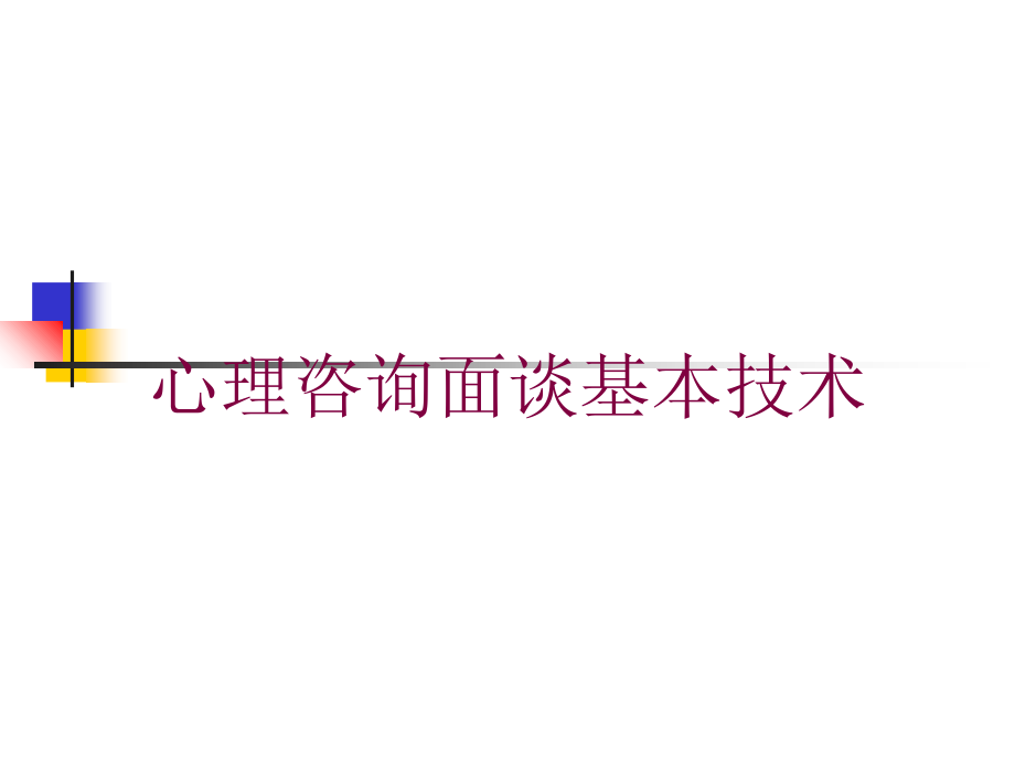 心理咨询面谈基本技术培训课件_第1页