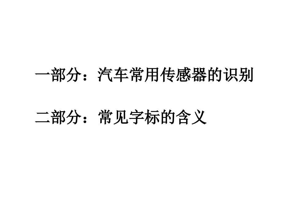 汽车常用传感器的识别与常见字标的含义课件_第1页