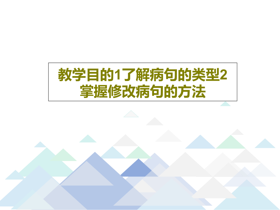 教学目的1了解病句的类型2掌握修改病句的方法课件_第1页