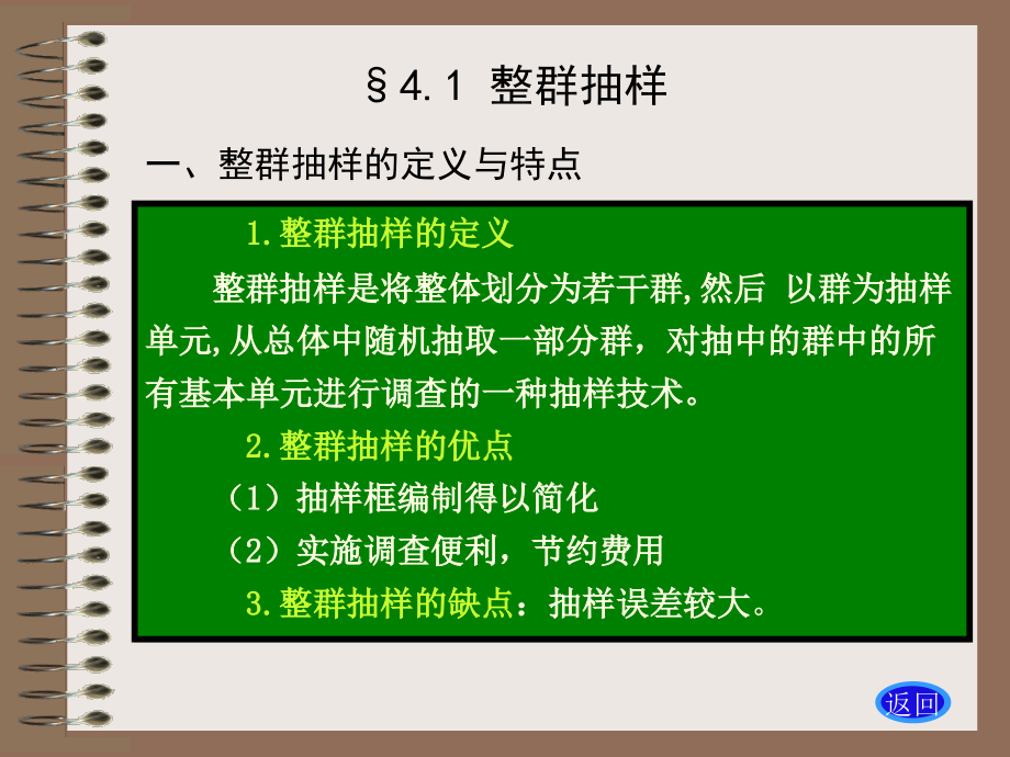 抽样调查-整群抽样培训课件(-)_第1页