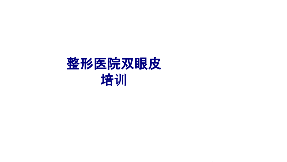 医学整形医院双眼皮专题培训 培训ppt课件_第1页