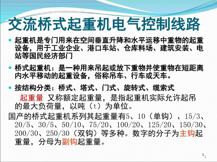 桥式起重机电气控制线路资料课件_第1页