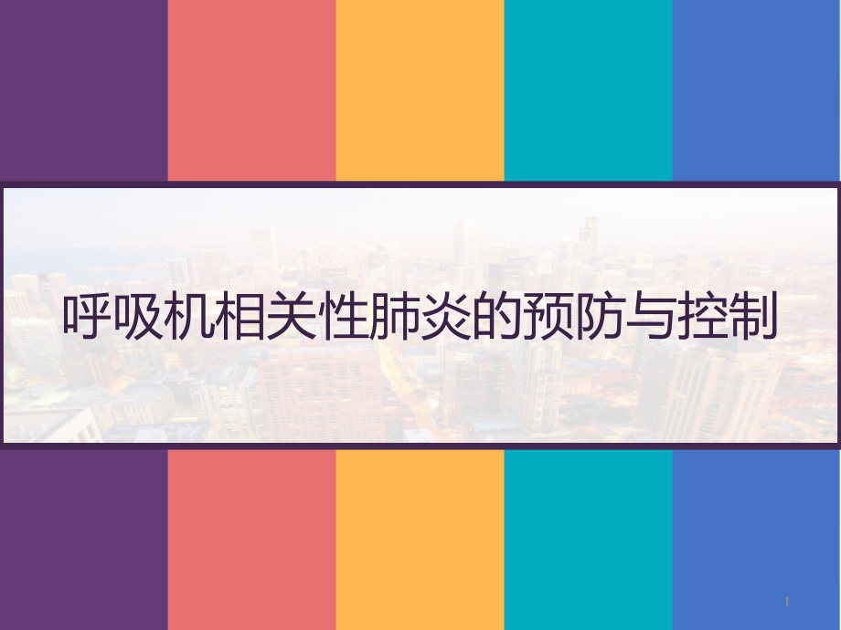 呼吸机相关性肺炎的预防与控制课件_第1页