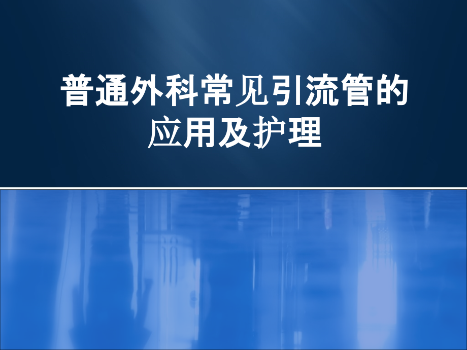 外科常见引流管应用与护理课件_第1页