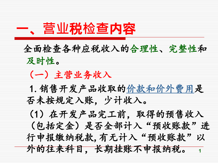 房地产企业税务稽查课件_002_第1页